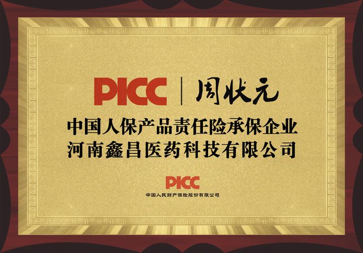 中国人保为鑫昌医药科技承保产品责任险，为消费者保驾护航