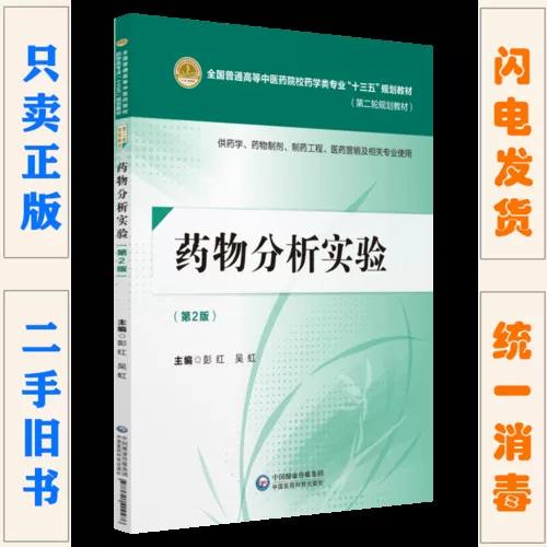 《药物分析实验》第二版深度解析 彭红与中国医药科技出版社的